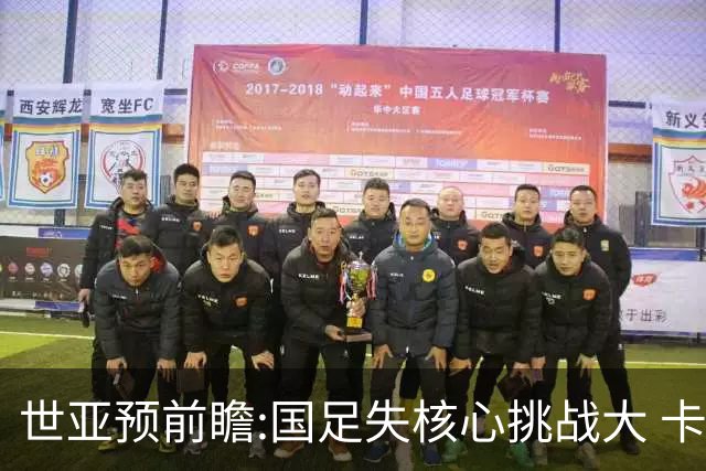世亚预前瞻:国足失核心挑战大 卡塔尔不容有失