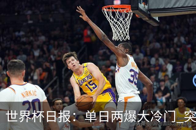 世界杯日报：单日两爆大冷门 突尼斯惨败后现换帅疑云