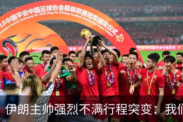 伊朗主帅强烈不满行程突变：我们是世界杯上最受压迫的球队