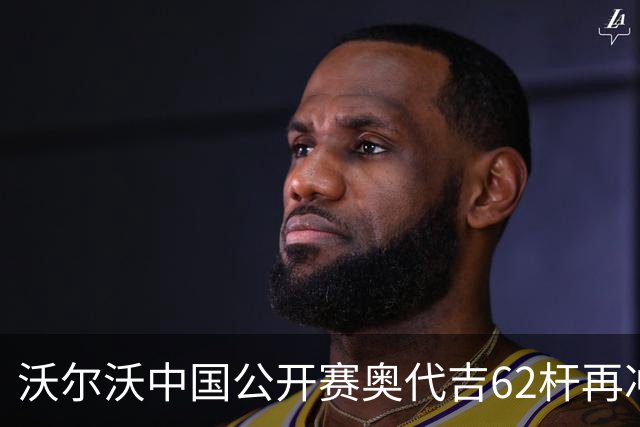 沃尔沃中国公开赛奥代吉62杆再冲冠 金子豪彭博T8