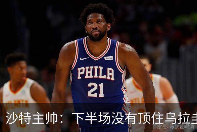 沙特主帅：下半场没有顶住乌拉圭的压力 上半场我们踢得很好