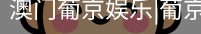 新葡京